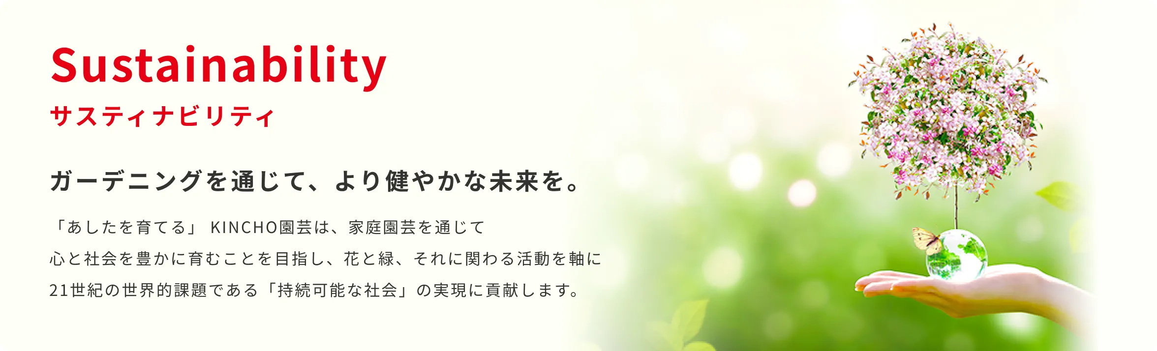 Sustainability ガーデニングを通じて、より健やかな未来を。