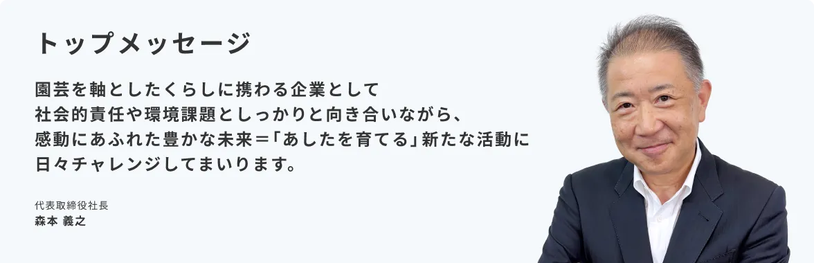 トップメッセージ