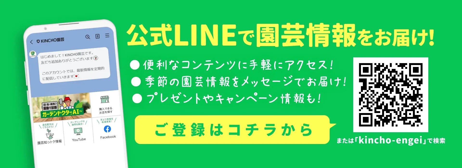 公式LINEで園芸情報をお届け！ご登録はコチラから