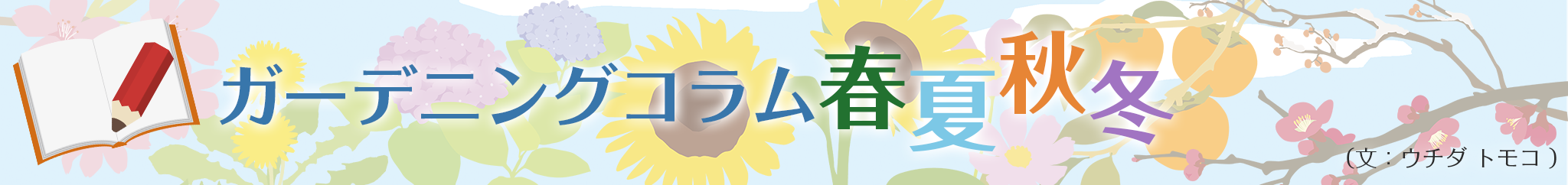カ゛ーテ゛ニンク゛コラム春夏秋冬（文：ウチタ゛トモコ）