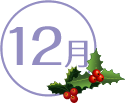 12月