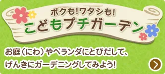 ボクも！ワタシも！こどもプチガーデン お庭(にわ)やベランダにとびだして、げんきにガーデニングしてみよう！