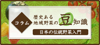 日本の伝統野菜入門