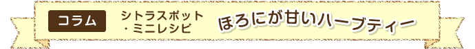 コラム シトラスポット・ミニレシピ ほろにが甘いハーブティー