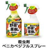 殺虫剤 ベニカベジフルスプレー