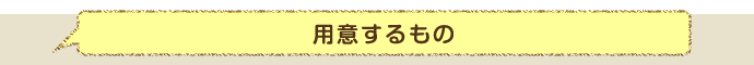 用意するもの