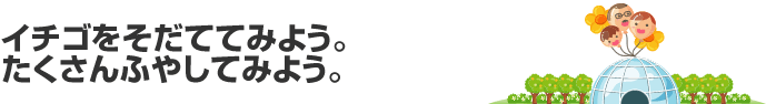 イチゴをそだててみよう。たくさんふやしてみよう。