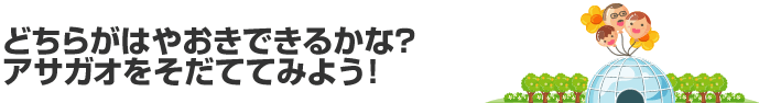 どちらがはやおきできるかな?アサガオをそだててみよう!