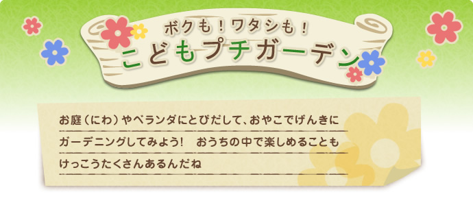 こどもプチガーデン