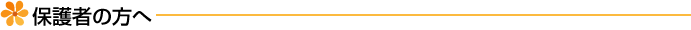 保護者の方へ