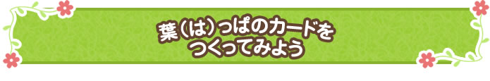 5月 葉(は)っぱのカードをつくってみよう
