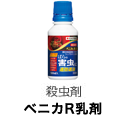 ベニカR乳剤