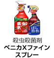 ベニカXファインスプレー