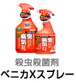 ベニカXスプレー