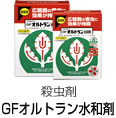 GFオルトラン水和剤