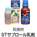 STサプロール乳剤