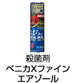 ベニカXファインエアゾール
  