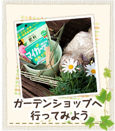 ガーデンショップへ行ってみよう