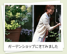 ガーデンショップにきてみました
