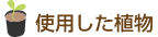 使用した植物