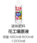 液体肥料 花工場原液（容量 480ml・800ml・1200ml）