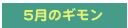 5月のギモン