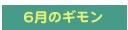 6月のギモン