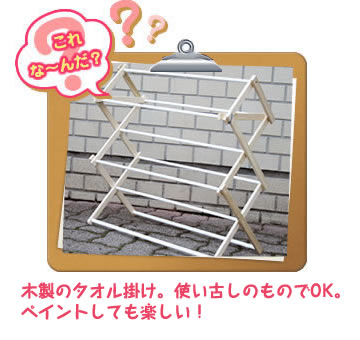 これな～んだ？木製のタオル掛け。使い古しのものでOK。ペイントしても楽しい！