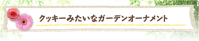 クッキーみたいなガーデンオーナメント