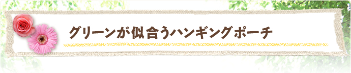 7月 グリーンが似合うハンギングポーチ