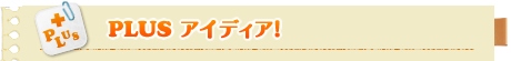 Plusアイディア!