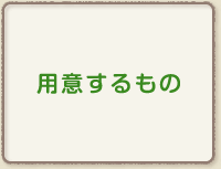 用意するもの