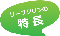 リーフクリンの特長