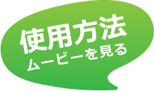 使用方法ムービーを見る