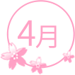 4月