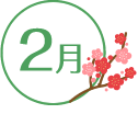 2月