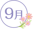 9月