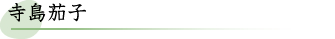 寺島茄子