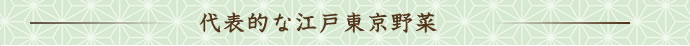 代表的な江戸東京野菜