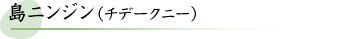 島ニンジン（チデークニー）