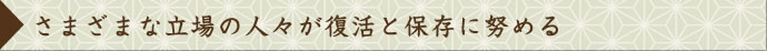 さまざまな立場の人々が復活と保存に努める