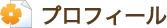 プロフィール
