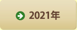 2021年