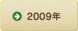 2009年