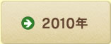 2010年