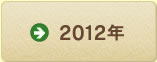 2012年