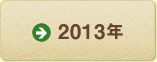 2013年