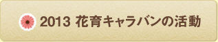 2013年花育キャラバン