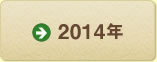 2014年