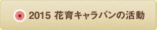 2015年花育キャラバン